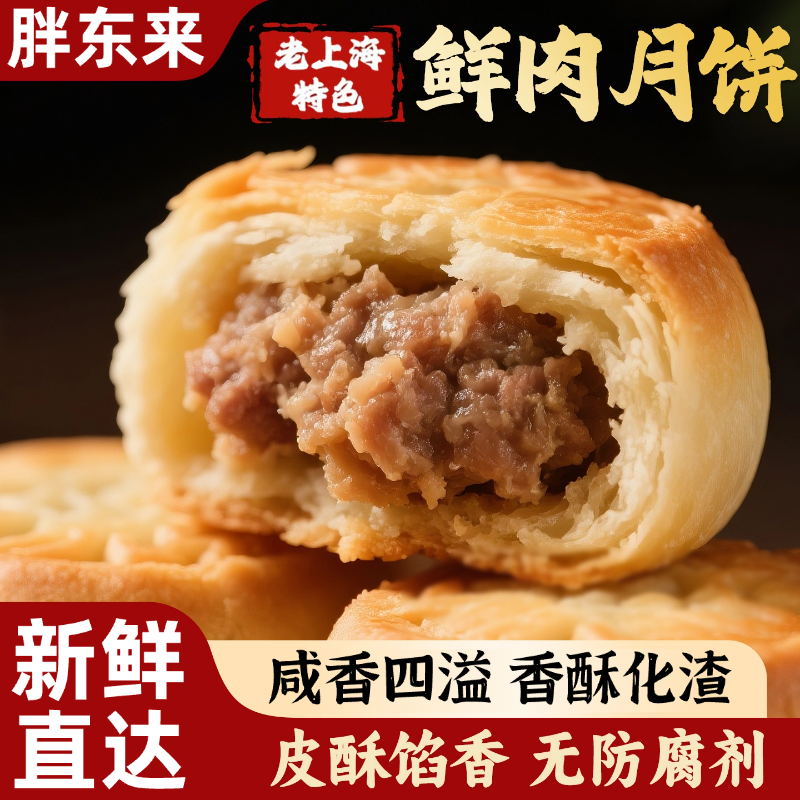 鲜肉月饼上海老字号生胚冷冻苏式酥皮月饼中秋送礼礼盒装零食早餐