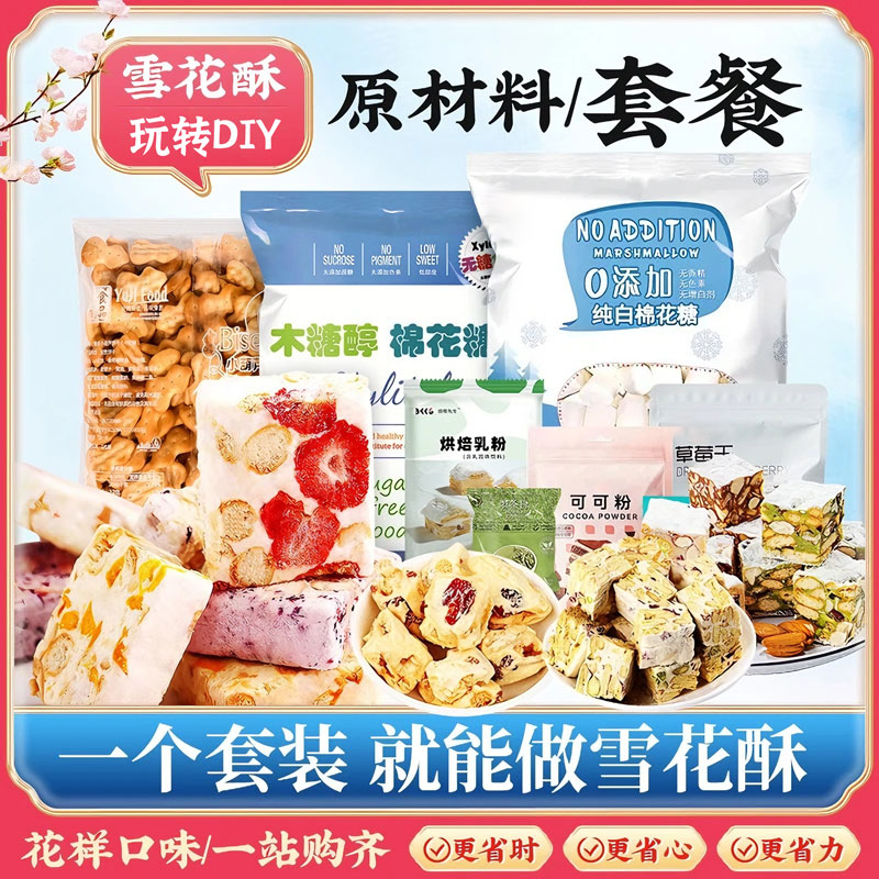 雪花酥原材料套餐DIY烤棉花糖低甜低糖组合奶枣全套烘焙专用工具