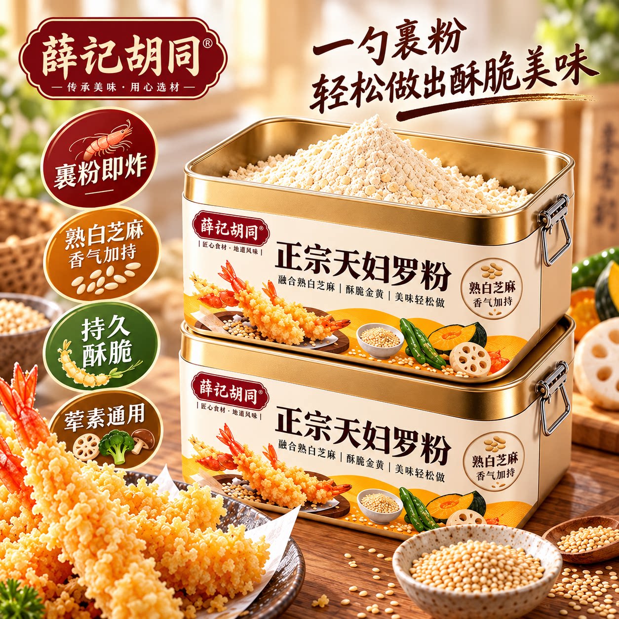 天妇罗粉官方旗舰店正宗脆炸虾调料家用酥粉香酥副词真材实料特级