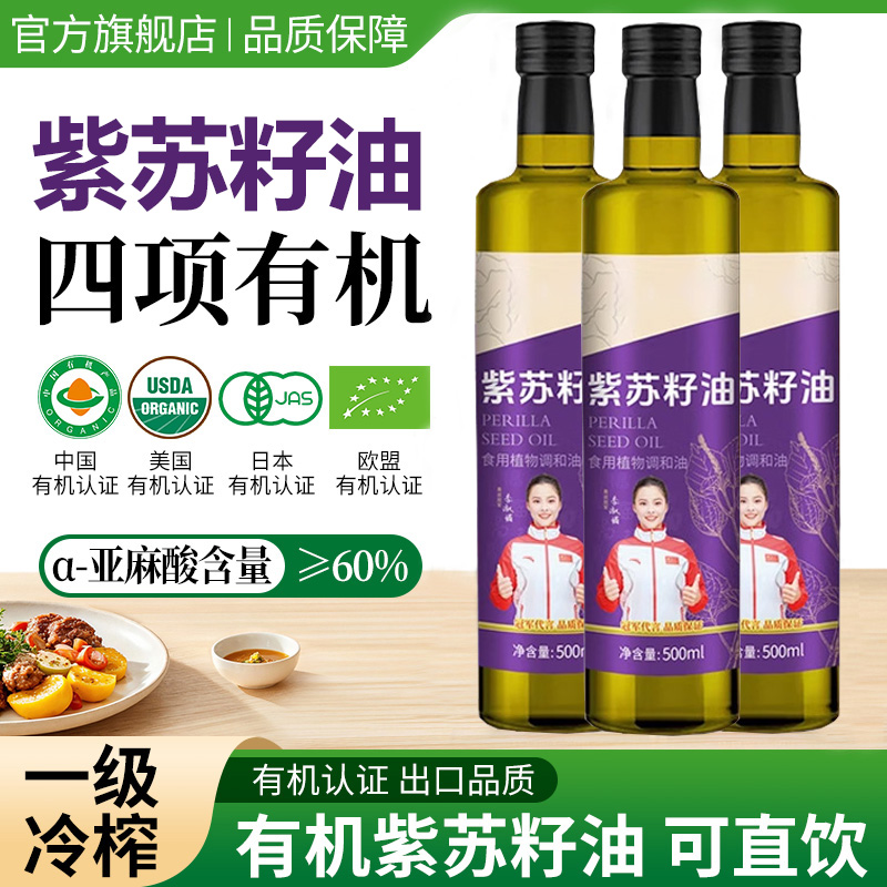有机紫苏籽油官方旗舰店低温一级冷榨食用油家用热炒纯正紫苏子油