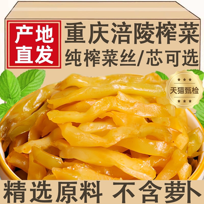 正宗榨菜涪陵官方旗舰店清淡腌菜去皮榨菜丝芯下饭菜小包开胃咸菜