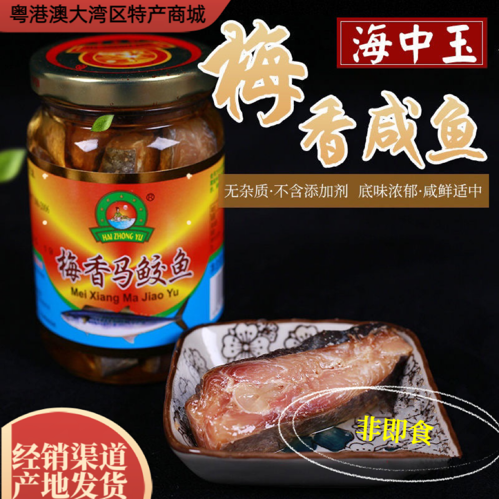 梅香咸魚 馬鮫魚 咸魚茄子煲上下川島臺山特產(chǎn)海中玉酶霉香無添加