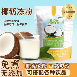 椰奶冻粉官方旗舰店家用无添加生打椰浆奶茶店甜品原料布丁粉家用