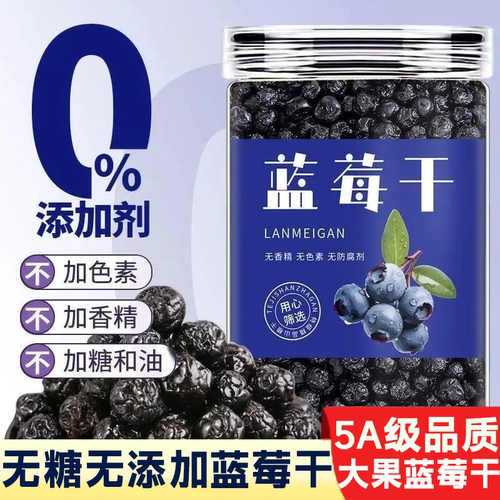 央妈推荐蓝莓干无糖无添加官方旗舰店大兴安岭蓝莓干果干野生原味