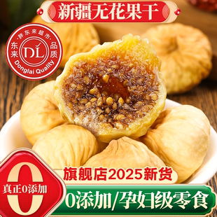 胖东来新疆无花果干特级大果官方旗舰店特煲汤级无蔗糖优质黄体酮