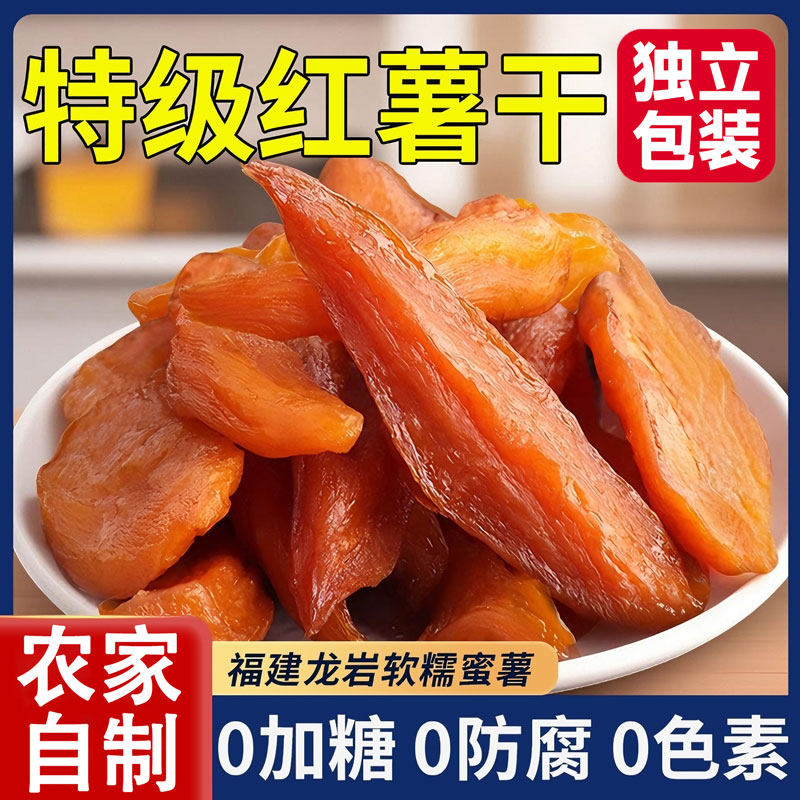 红薯干农家自制无糖0添加地瓜倒蒸软糯独立小包装官方旗舰店自晒