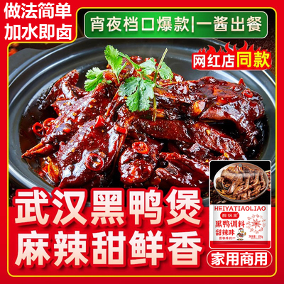正宗黑鸭煲酱料干锅酱专用调味料正宗武汉风味黑鸭拌料麻辣甜香