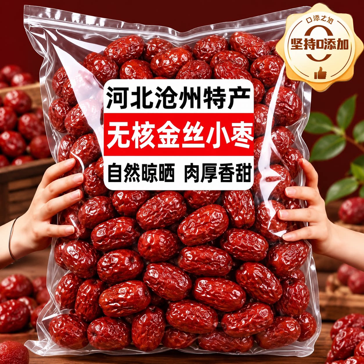 沧州无核金丝小枣官方旗舰店特级特产红枣2026新货优质免洗零食