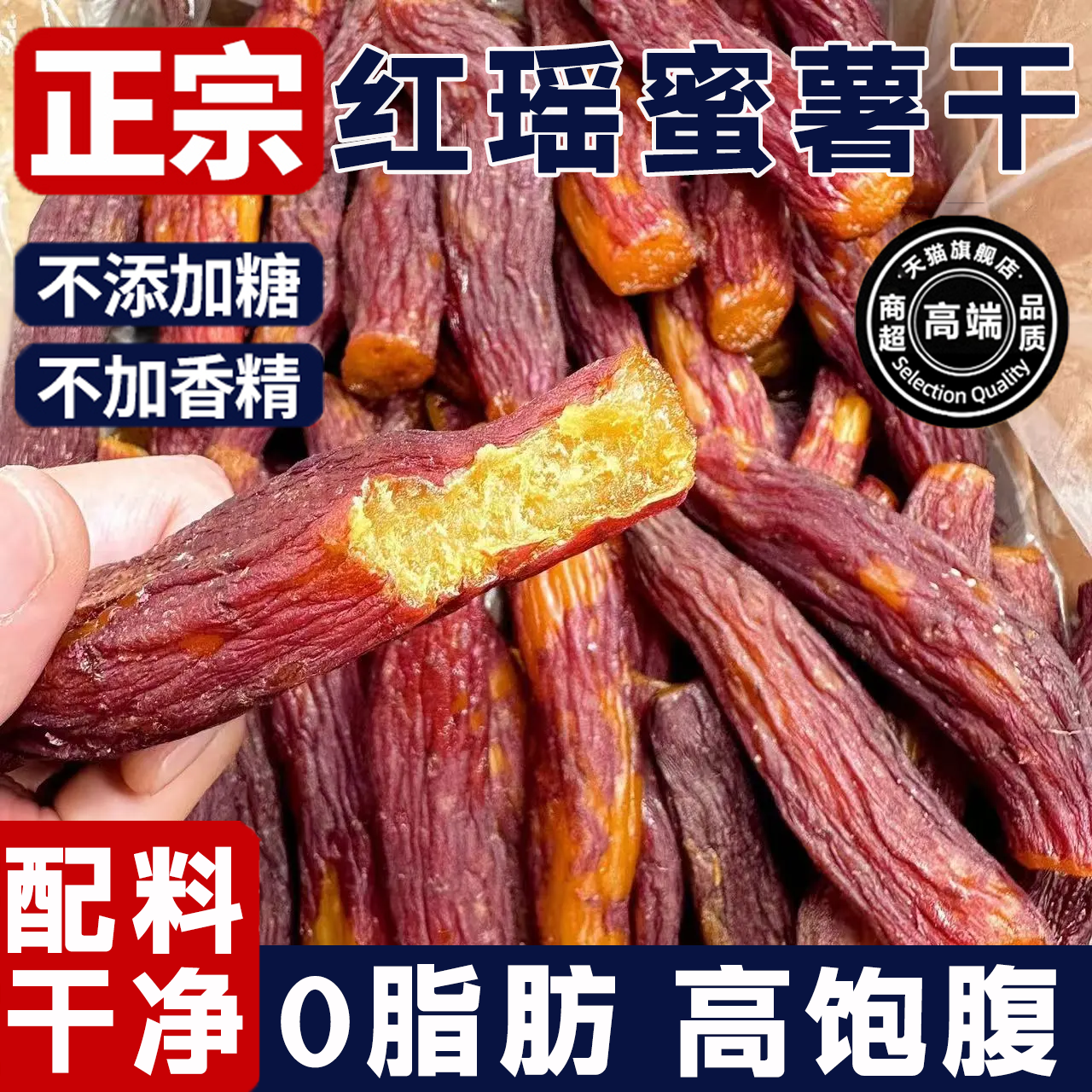 红瑶蜜薯红薯干地瓜无添加糖休闲健康0脂代餐零食小吃倒蒸烤番薯