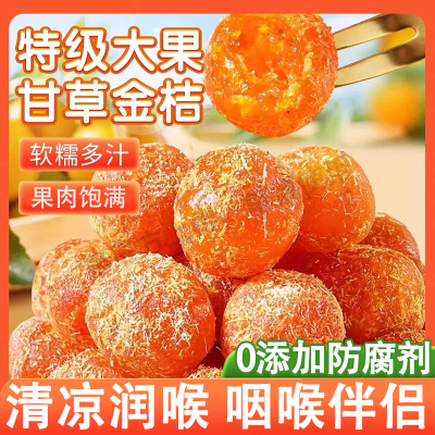 甘草金桔正宗官方旗舰店广西特产金桔干润喉止咳干草化痰特级正宗