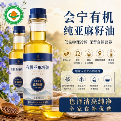 甘肃会宁有机纯亚麻籽油官方旗舰店冷榨一级食用直接喝婴幼儿食用