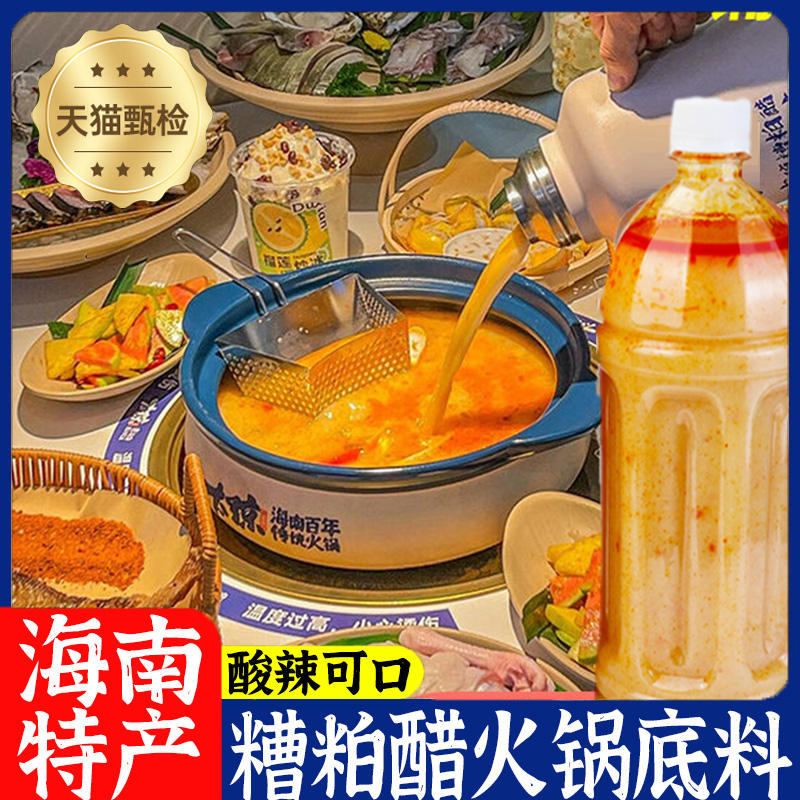 海南正宗糟粕醋火锅底料瓶装酸辣甜汤底非浓缩鲜香海鲜冬阴功调料
