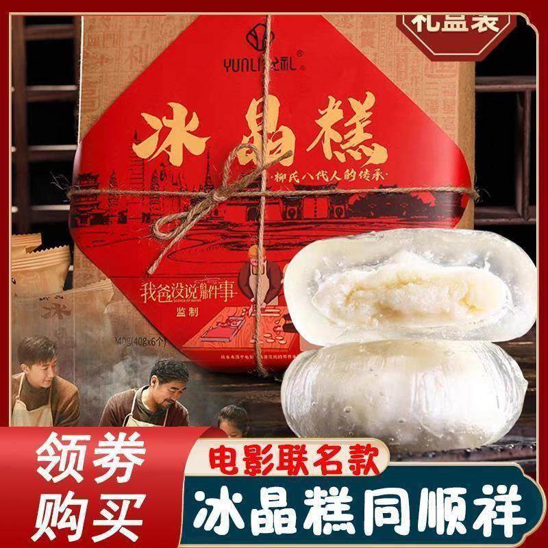 冰晶糕同顺祥云南柳氏家冰晶糕的同顺堂同福祥顺旗舰店