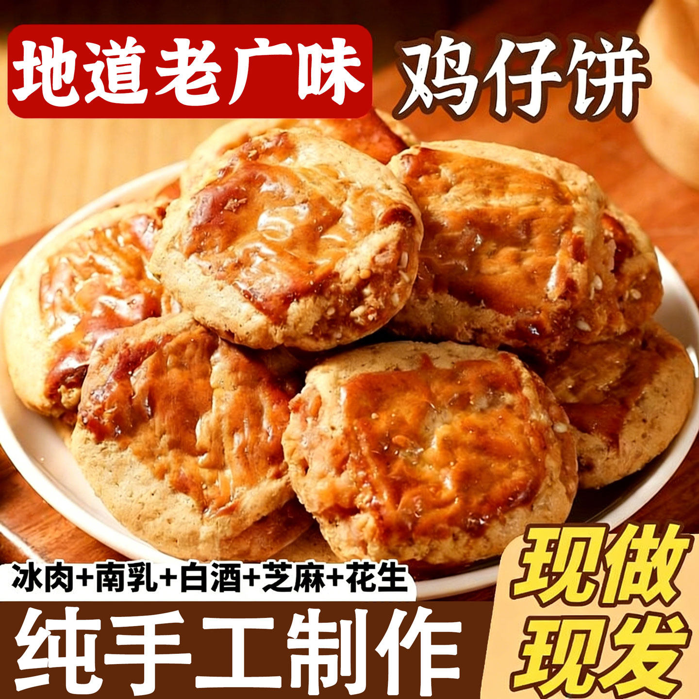 鸡仔饼正宗广东特产陈皮伴手礼送礼咸味手工糕点老字号广州年货