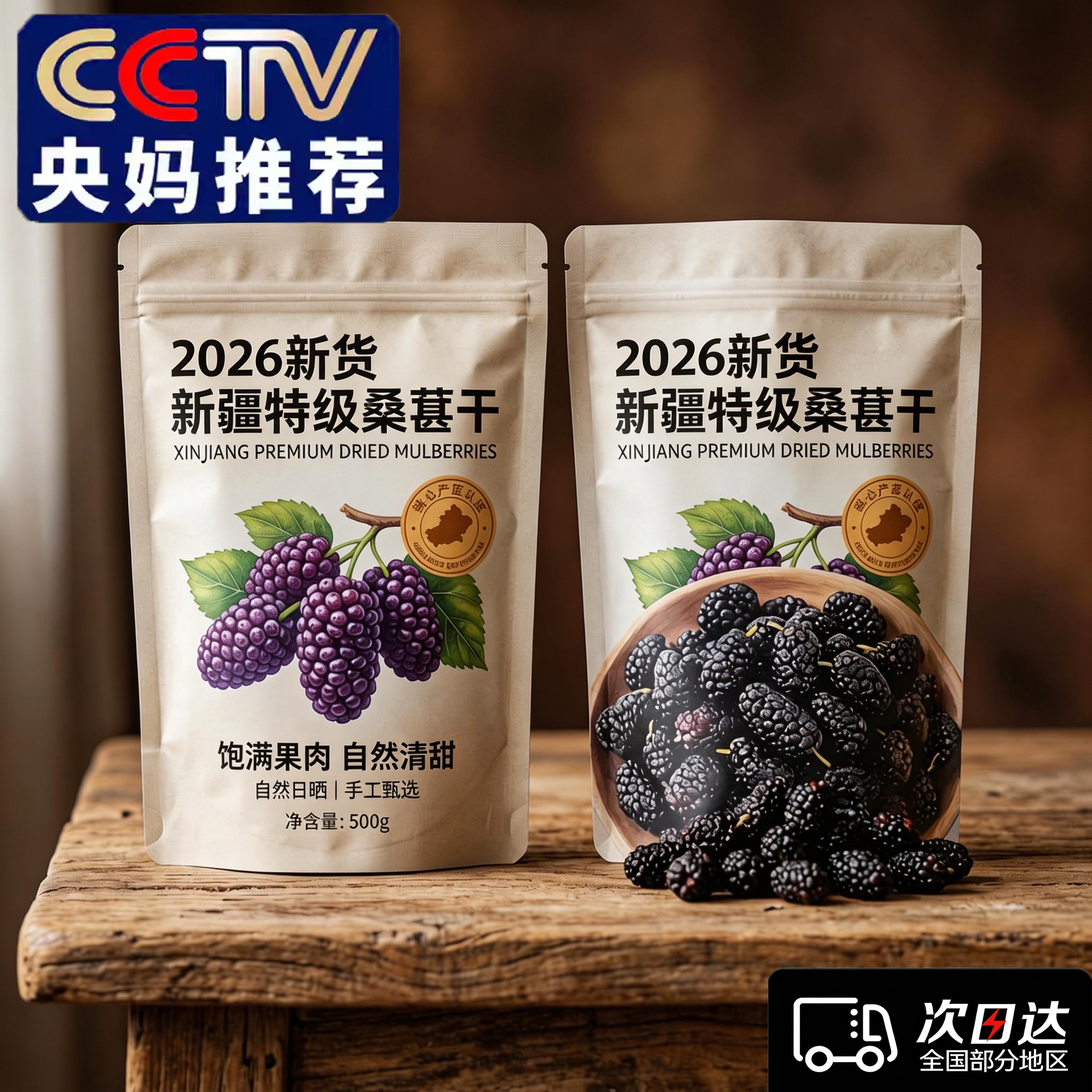 央妈推荐！新疆桑葚干黑桑椹特级无糖无添加即食小包装官方旗舰店