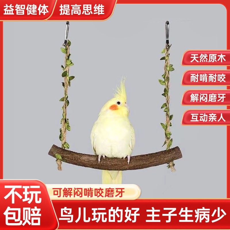 天然藤木秋千鸟站杆秋千玄凤牡丹虎皮鹦鹉用品实木栖息木玩具