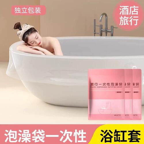 一次性泡澡袋加厚木桶洗澡袋酒店浴缸袋洗澡塑料膜浴盆旅行沐浴袋