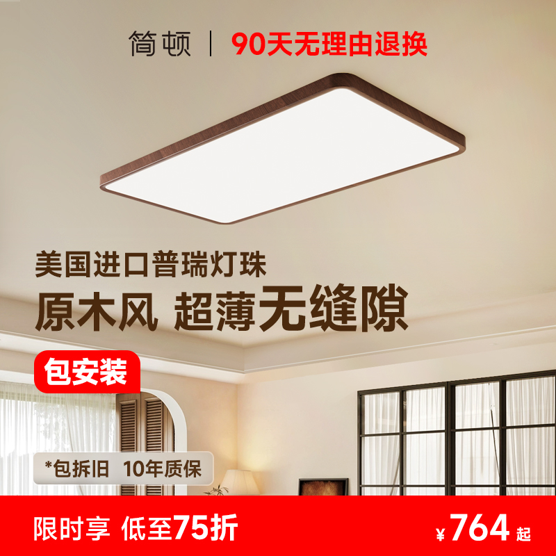 简顿全光谱护眼中古风无缝吸顶灯胡桃木色客厅卧室普瑞灯具套餐