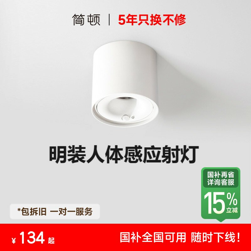 【补全国】简顿全光谱人体光敏智能感应筒灯普瑞护眼玄关红外射灯