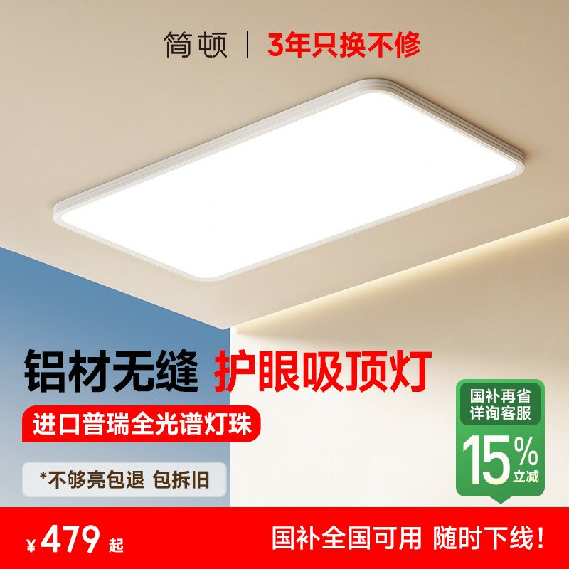 【补全国】简顿全光谱无缝护眼铝材吸顶灯方形卧室客厅普瑞护眼灯