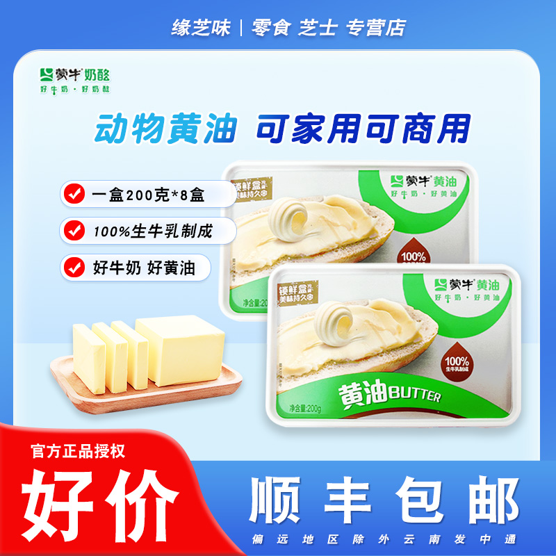 蒙牛动物黄油200克盒装