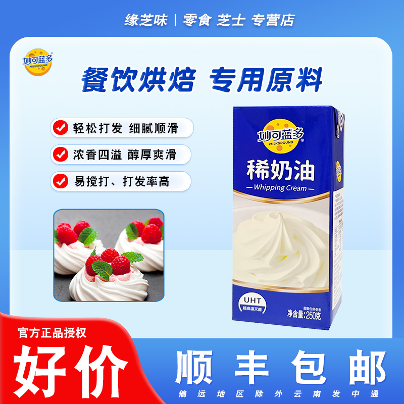妙可蓝多动物稀奶油250g/盒家用烘焙材料蛋糕裱花原料动物奶油