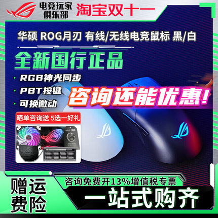 ROG玩家国度月刃游戏有线无线蓝牙三模EVAP发光可换微动电竞滑鼠