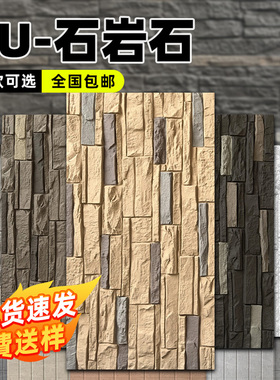 PU轻质石岩石仿石材饰面板文化石PU石皮背景墙外墙装饰板仿真石材