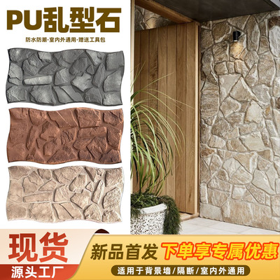 PU乱型石碎拼石皮各种仿石系列