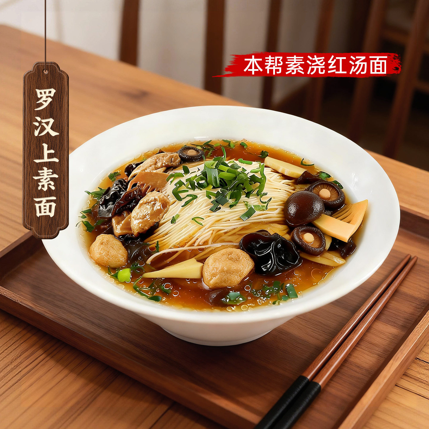 童大义苏式奥灶面浇头苏州西园寺同款如意罗汉上素面菜苋肉丝速食