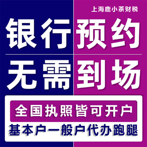 电商对公开户预约办理异地执照企业开户对公办理变更注销上海开户