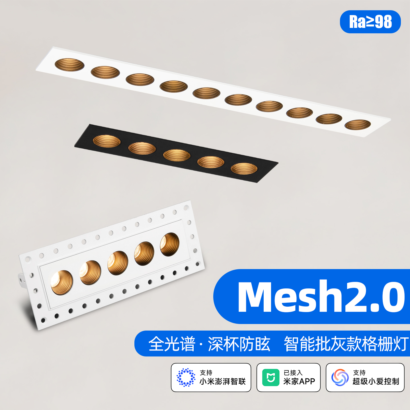 已接入米家APP智能预埋格栅灯