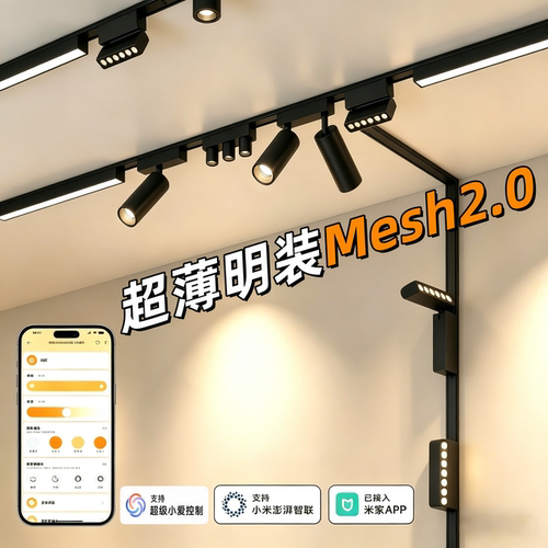 已接入米家APP智能明装6mm轨道灯