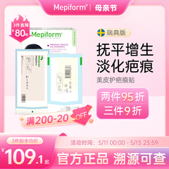 美皮护Mepiform官方旗舰疤痕贴医用剖腹产祛疤贴去疤瑞典原装进口