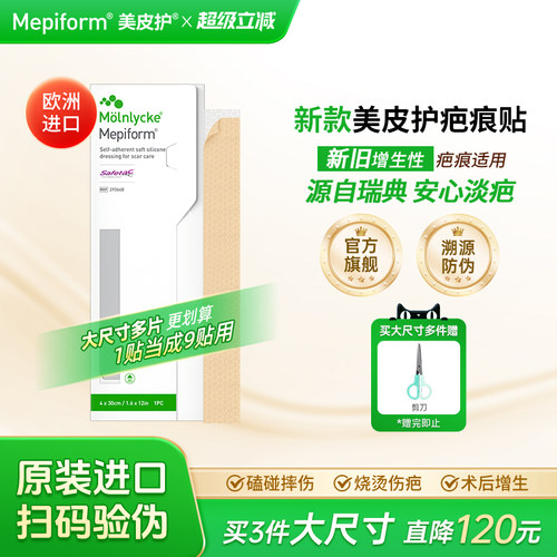 美皮护Mepiform旗舰祛疤贴10*18