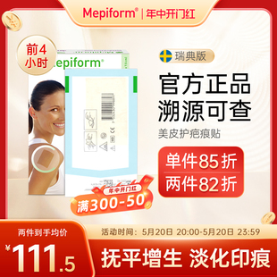 美皮护Mepiform旗舰祛疤贴医用剖腹产增生疤痕修复淡化色素