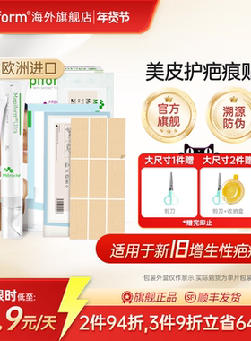 美皮护Mepiform疤痕贴医用剖腹产手术祛疤增生欧洲进口硅酮祛疤膏