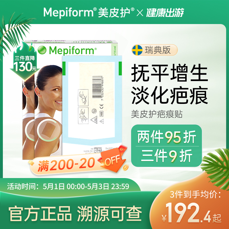 【2片】美皮护Mepiform官方旗舰疤痕贴医用剖腹产祛疤贴瑞典原装