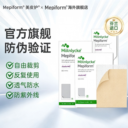Mepiform美皮护进口旗舰疤痕贴