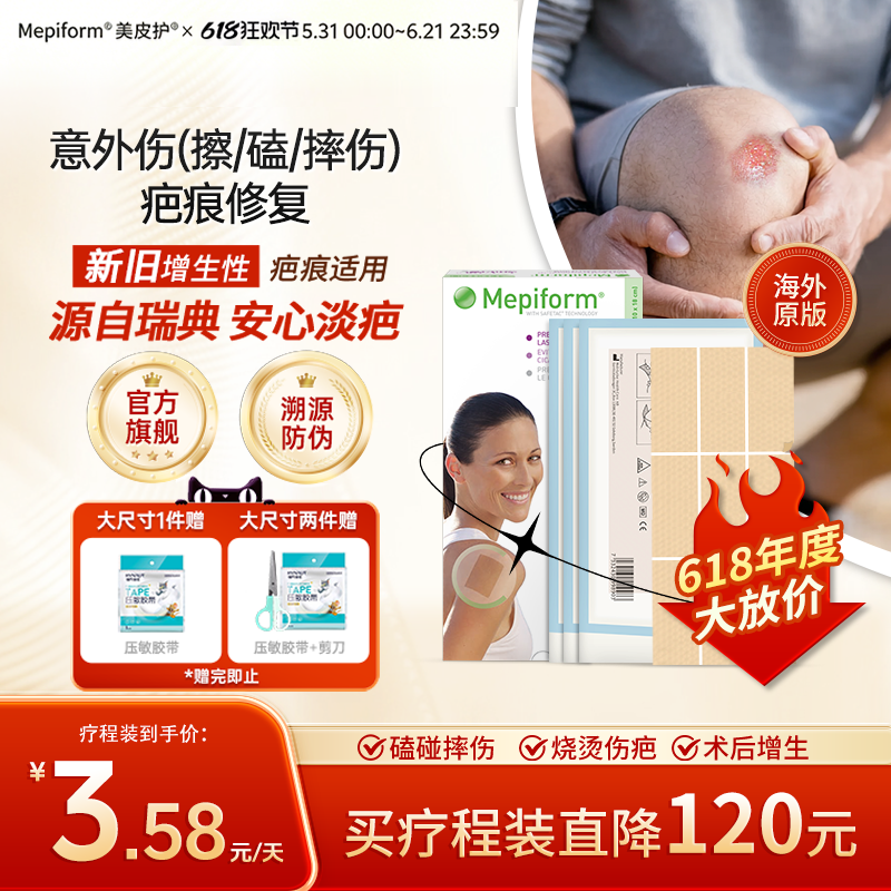 【摔伤擦伤】美皮护疤痕贴进口医用硅凝胶贴剖腹产手术增生祛疤膏