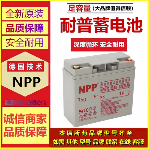 NPP耐普蓄电池NPG12-20 12V20AH全新原装正品胶体免维护机房电池