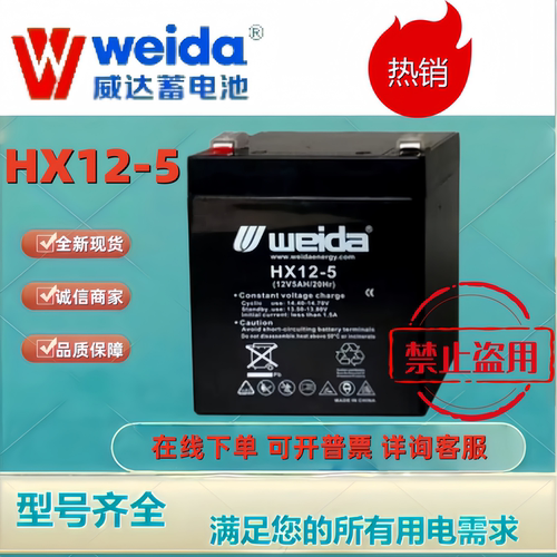 Weida威达蓄电池HX12-5 12V5AH铅酸电池机房UPS消防主机电梯平层