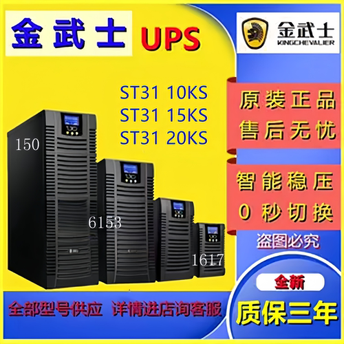 金武士UPS不间断电源ST33 10KS20KS30KS40KS60KS80KS长效三进三出