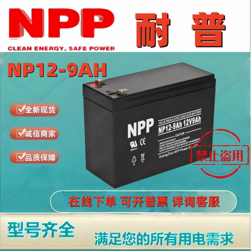 NPP耐普蓄电池NP12-9 12V9AH全新原装正品铅酸免维护电池机房备用