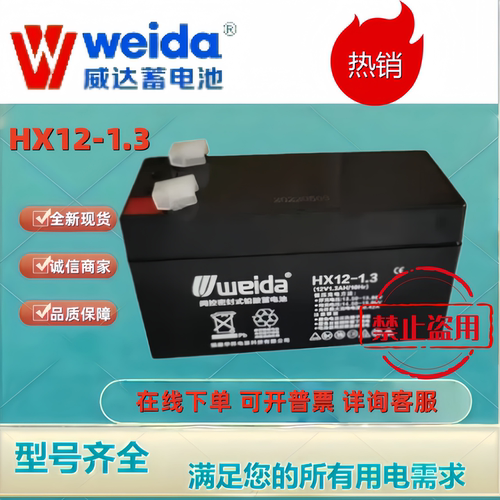Weida威达蓄电池HX12-1.3 12V1.3AH铅酸机房UPS消防主机电梯平层