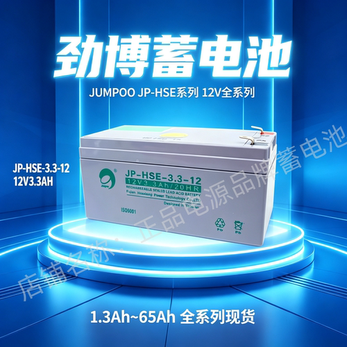 jumpoo劲博蓄电池JP-HSE-3.3-12 12V3.3AH消防报警应急卷帘门电梯