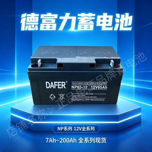 DAFER德富力蓄电池DF/NP65-12V65AH7AH12AH17AH24AH38AH40AH100AH