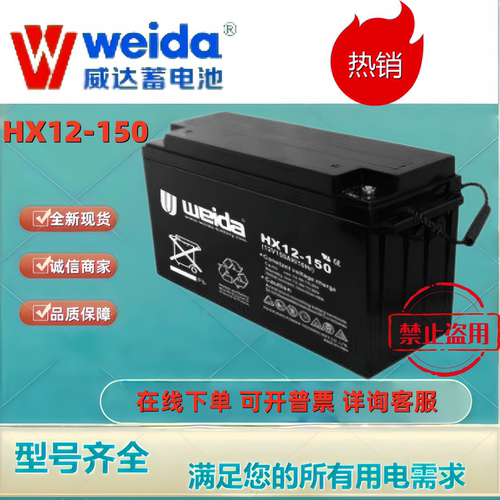 Weida威达蓄电池HX12-150 12V150AH铅酸机房UPS消防主机电梯平层