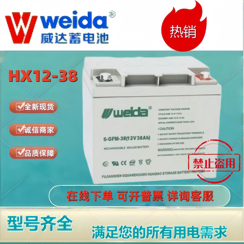 Weida威达蓄电池HX12-38 12V38AH铅酸机房UPS消防主机电梯平层