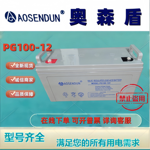 奥森盾蓄电池PG100-12 12V100AH全新铅酸免维护机房UPS EPS电池